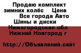 Продаю комплект зимних колёс  › Цена ­ 14 000 - Все города Авто » Шины и диски   . Нижегородская обл.,Нижний Новгород г.